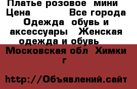 Платье розовое, мини › Цена ­ 1 500 - Все города Одежда, обувь и аксессуары » Женская одежда и обувь   . Московская обл.,Химки г.